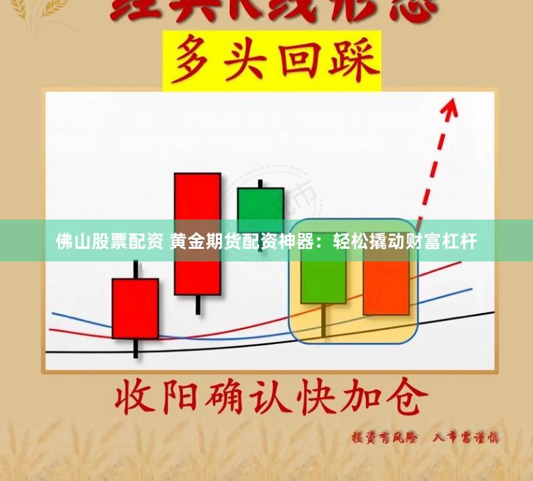 佛山股票配资 黄金期货配资神器：轻松撬动财富杠杆