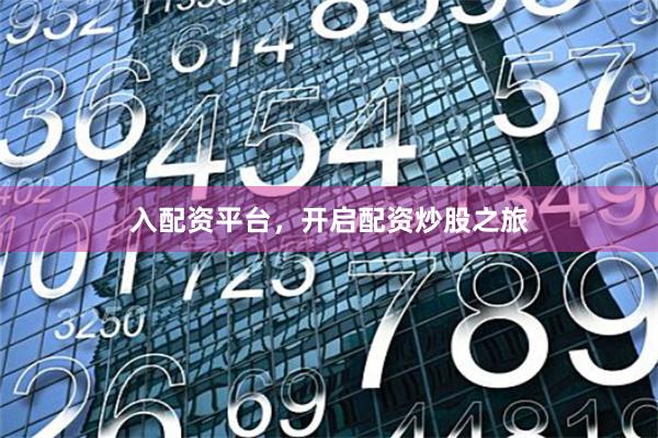 入配资平台，开启配资炒股之旅
